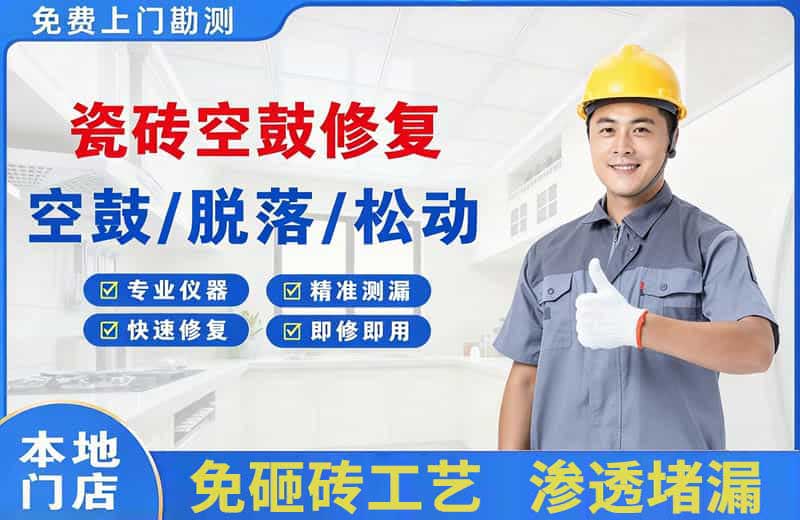 刚察瓷砖空鼓修复