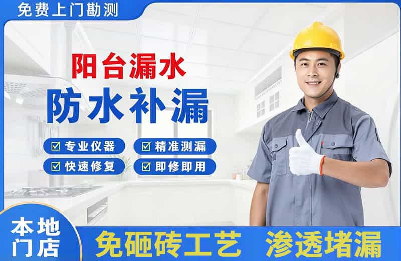 刚察阳台漏水维修