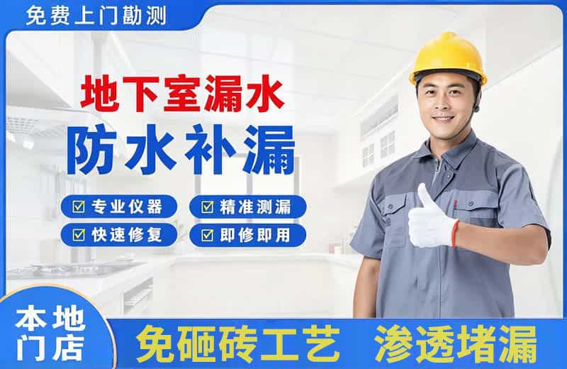 刚察地下室漏水维修