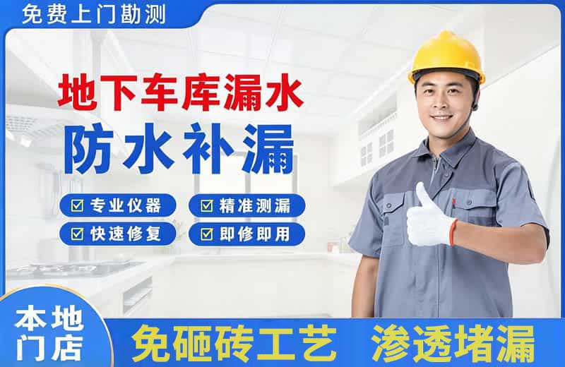 刚察地下车库漏水维修