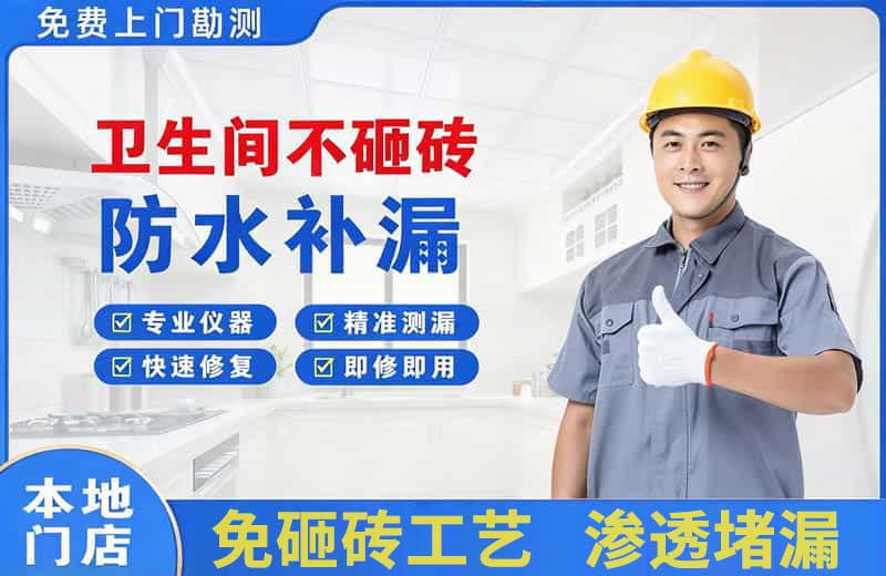 刚察卫生间不砸砖修补漏水